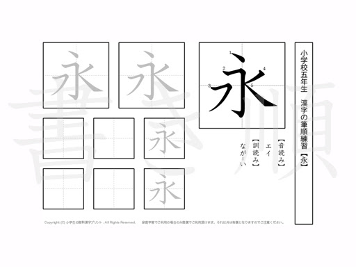 小学5年 漢字書き順プリント 永 小学生 無料漢字問題プリント