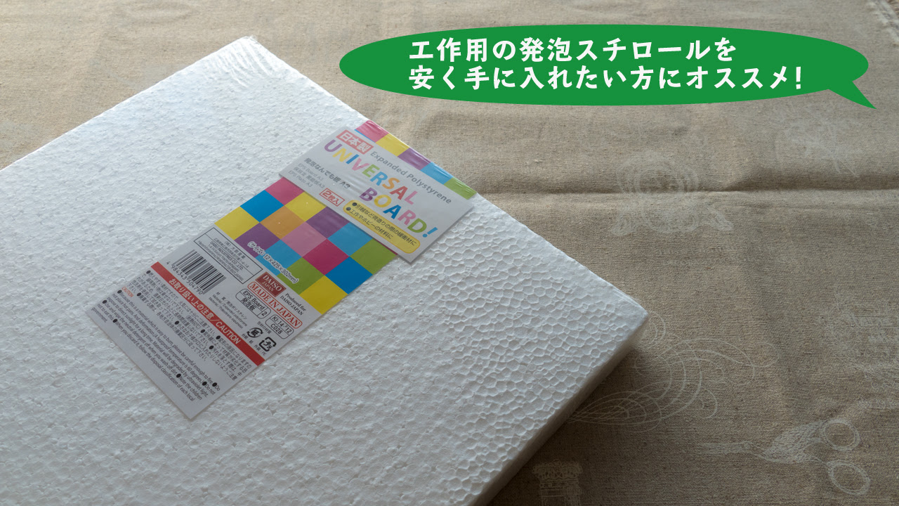 １００均で購入できるオススメ素材その 工作用の発泡スチロールならダイソーで購入するのがオススメ ゼロから始めるミニチュア道具