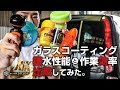 [ベスト] 車 窓ガラス 撥水コーティング 134662