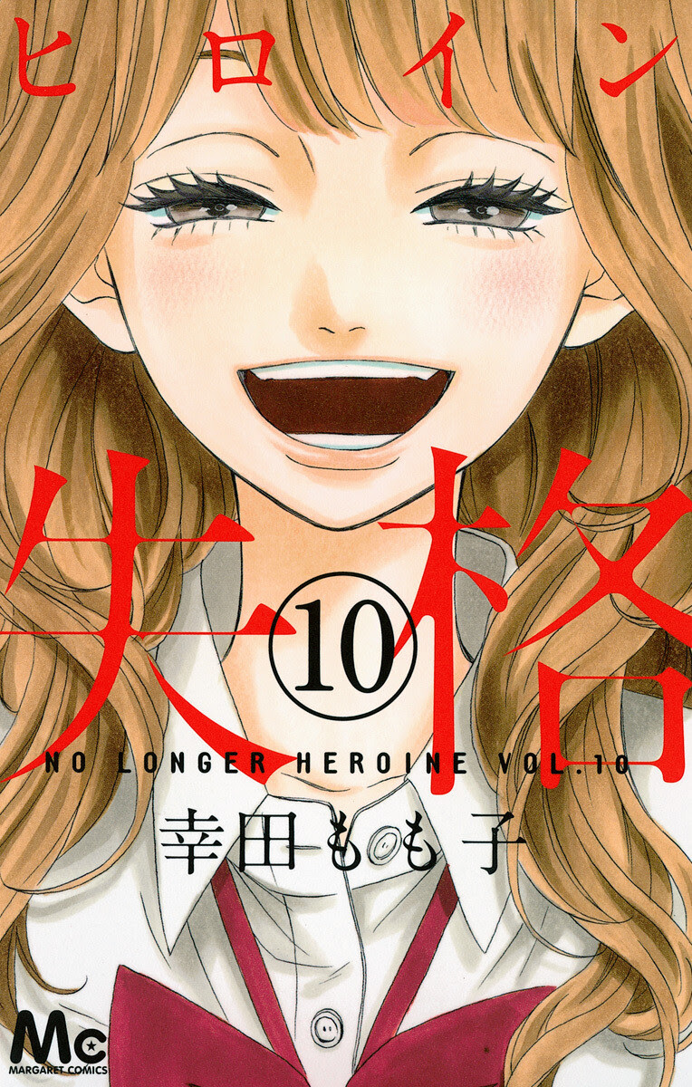 漫画 ヒロイン失格 １０巻 最終巻 のネタバレとあらすじ 感動のラスト 利太とはとりは 漫画 ヒロイン失格 のネタバレ あらすじ 無料試し読み
