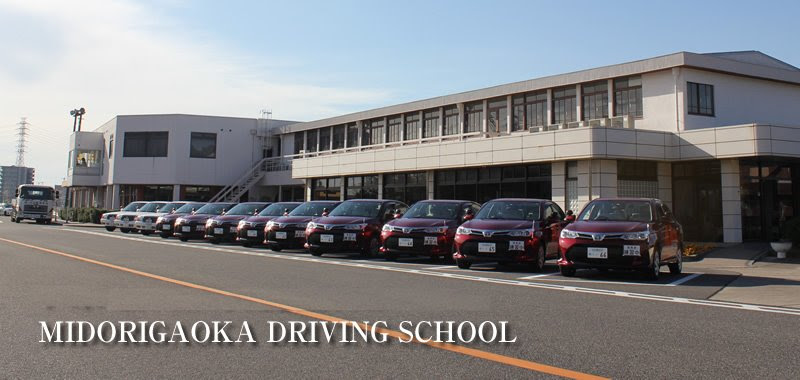 名古屋市 緑区 自動車学校 緑ヶ丘自動車学校