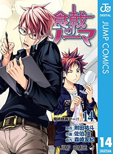 食戟のソーマ14巻 魔術師再び ジャンプ感想まとめ 試し読みと四宮小次郎の表紙画像も紹介 ネタバレ注意