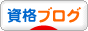 にほんブログ村 資格ブログへ