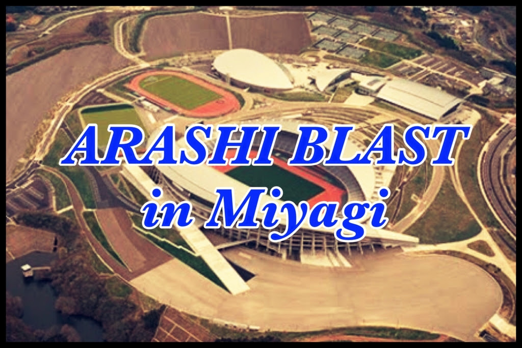 嵐ブラスト宮城ライブプレイガイドチケット申し込みで当選確率を上げる方法は しんせん日記