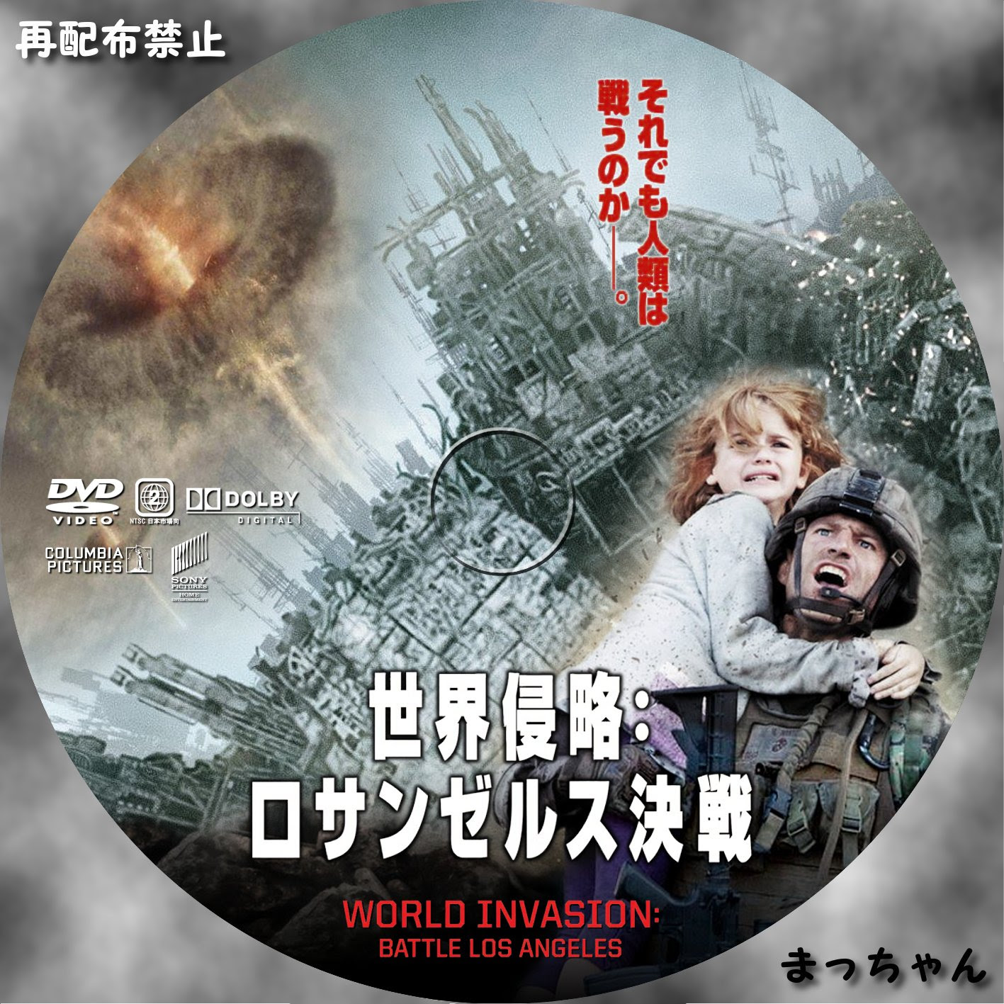 世界侵略 ロサンゼルス決戦 まっちゃんの 自作ｄｖｄラベル