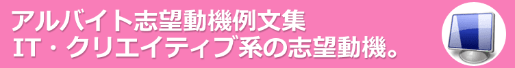 It系 クリエイティブ系のアルバイト志望動機例文 アルバイト バイト探しは祝い金つき求人サイトwork Wave ワークウエーブ バイト