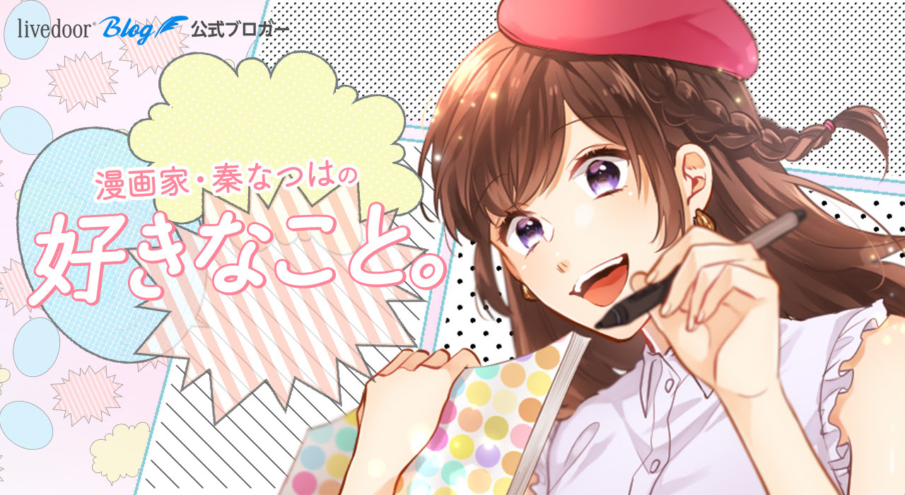 漫画家 秦なつはの好きなこと Powered By ライブドアブログ