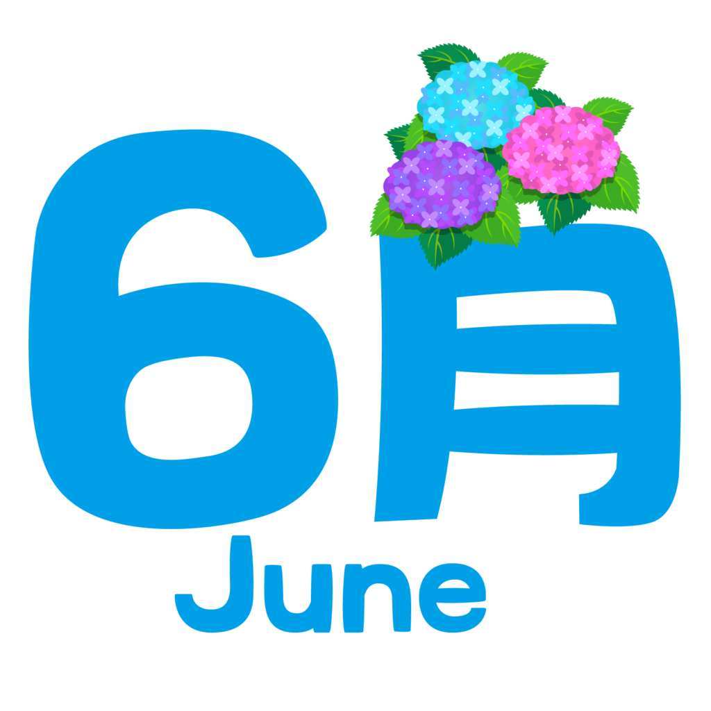 商用フリー 無料イラスト 6月文字 June01 商用ok フリー素材集 ナイスなイラスト
