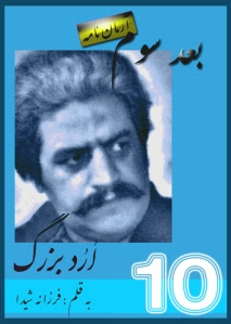 کتاب بعد سوم آرمان نامه "ارد بزرگ" به قلم "فرزانه    شیدا"
