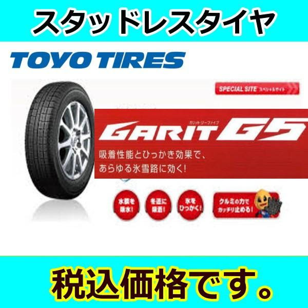Garit スタッドレスタイヤ Toyo Toyo ラジアルタイヤ 夏タイヤ メーカー直接入荷 安心 実店舗 タイヤ交換ok 225 50r17 G5 車 バイク 自転車 G アリックスコーポレーション 上品特価