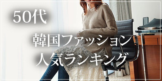 50代女性に人気の韓国レディースファッション通販ランキング 上品で安いプチプラ大人カジュアルファッション 人気のレディースファッション通販ランキング 大人可愛いカジュアルファッション