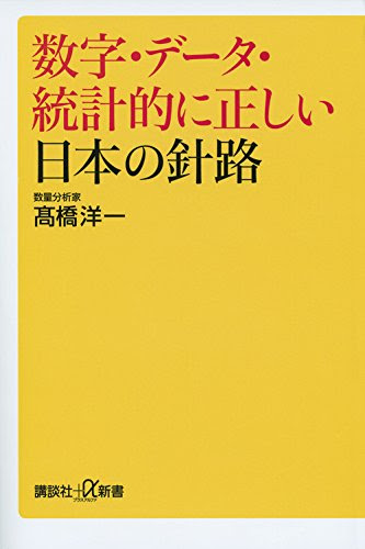 数字・データ・統計的に正しい日本の針路 (講談社+α新書)