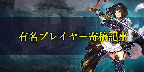 シャドウバース 有名プレイヤー寄稿記事一覧 シャドウバース攻略まとめwiki Gamebox デジタルカードゲーム攻略情報サイト