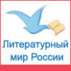 Литературный мир России