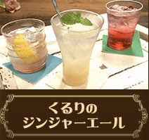 グレーテルのかまど くるりのジンジャーエール Nhk Eテレ を観た 宇宙 世田谷 Emam