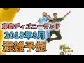 [最も共有された！ √] ディズニー 混雑予想 8月 2018 508664