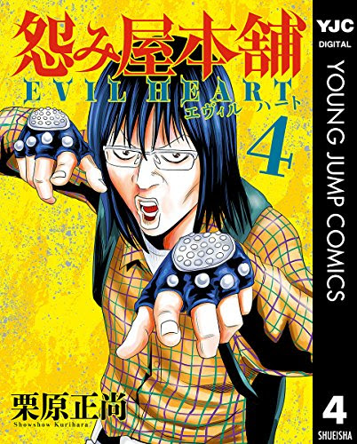 怨み屋本舗 Evil Heart 栗原正尚 2 3 4 寄木警部の娘が怨み屋に入社 首にトカゲタトゥのevil Heartが登場 Phmpk Log