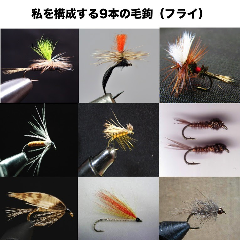 私を構成する9本の毛鉤 フライ プログレッシブな日々