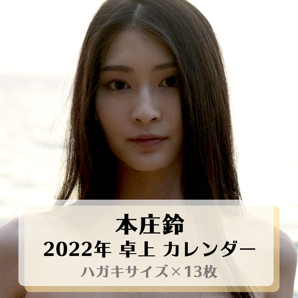 22年 本庄鈴 卓上カレンダー