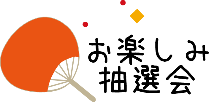 抽選会のイラスト無料素材