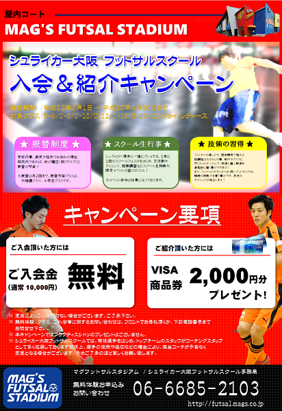 シュライカー大阪フットサルスクール