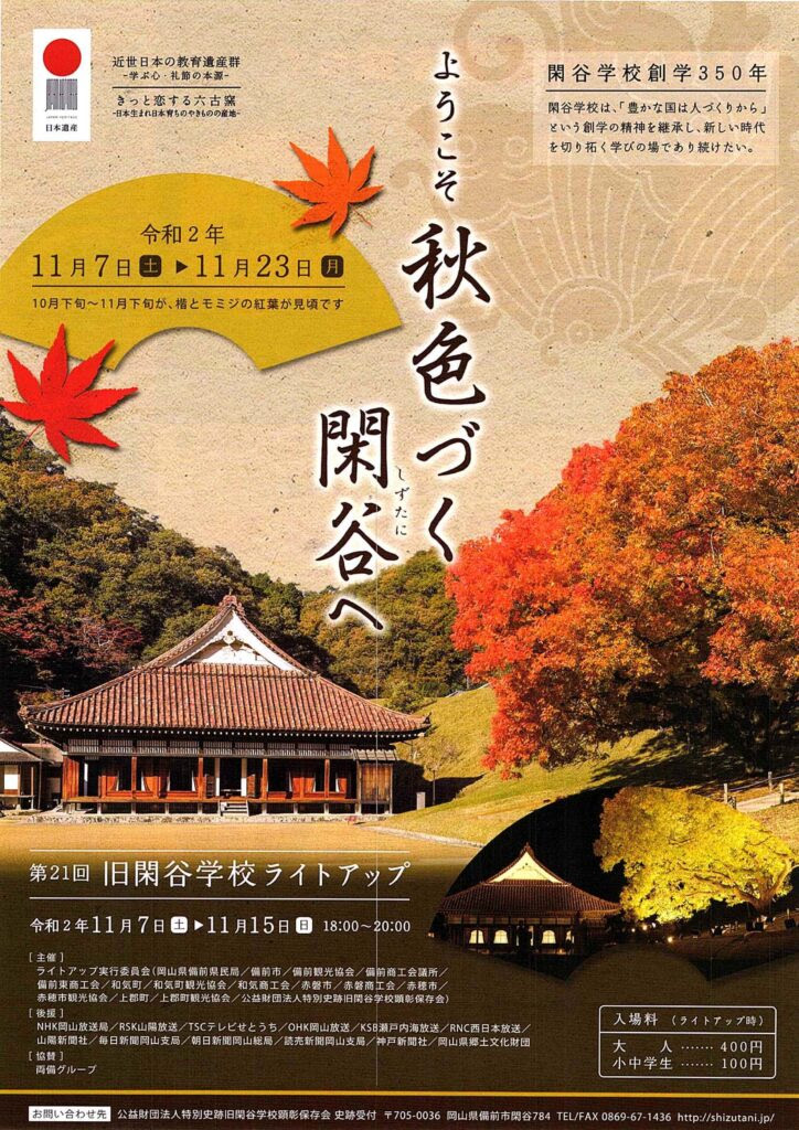 ライトアップを開催します 特別史跡旧閑谷学校