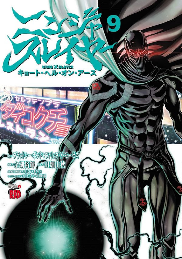 ニンジャスレイヤー キョート ヘル オン アース 9 ブラッドレー ボンド Br フィリップ ｎ モーゼズ 著 文 秋田書店 版元ドットコム