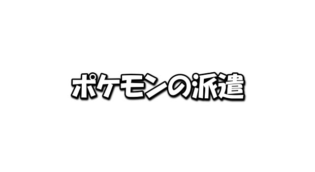 ポケモンの派遣求人ってどう 派遣社員の給料 評判 口コミまとめ