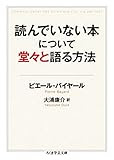 読んでいない本について堂々と語る方法 (ちくま学芸文庫)