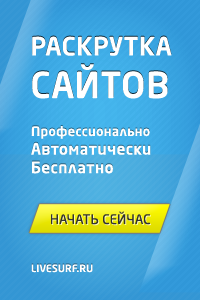 автоматический серфинг