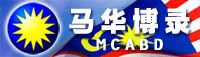 《马华博客动态目录》