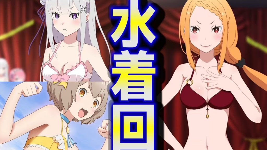 リゼロ美女達の水着が遂に プリシラ様がすごすぎた件ｗ Re ゼロから始める異世界生活 14 ゲーム実況byくんひろ 2nd ゲーム実況アンテナ