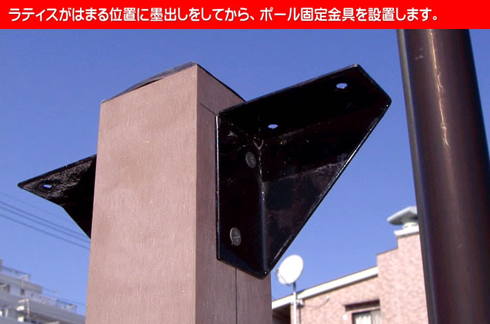 初めてのラティス設置方法 固定金具 取り付け方 ラティス フェンス ウッドデッキ専門店のエコウッド