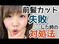 √70以上 前髪 切りすぎた 浮く 287851