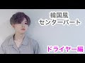 [無料ダウンロード！ √] 韓国風 髪型 メンズ センター分け 281363