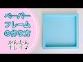 √ダウンロード フォト フレーム 手作り 紙 119440