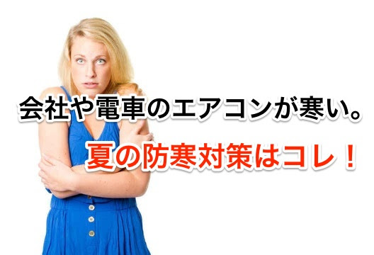 会社や電車のエアコンが寒い 夏の防寒対策はコレ 知っトク ナビたん