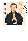十八代 勘三郎