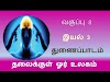 8th Tamil இயல் 3 துணைப்பாடம் தலைக்குள் ஓர் உலகம் Kalvi TV