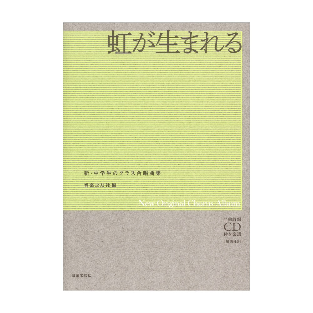 音楽之友社 新 中学生のクラス合唱曲集 虹が生まれる 新品 送料無料 楽器検索デジマート