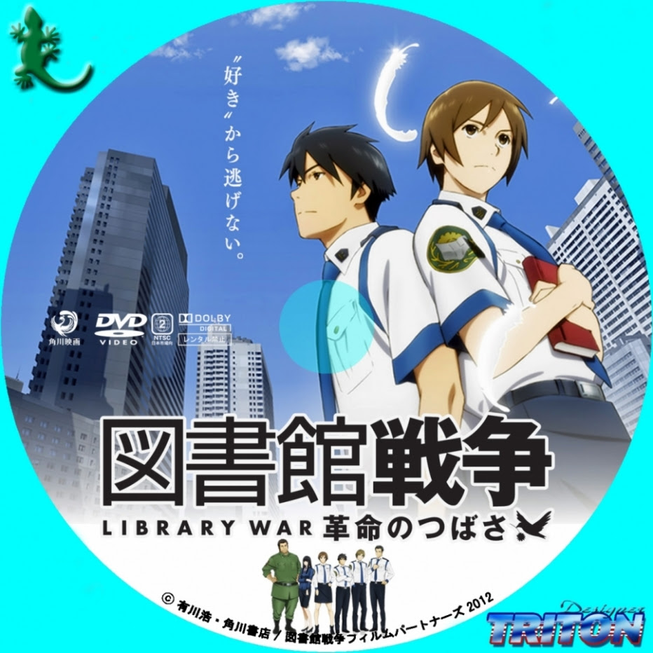 図書館戦争 革命のつばさ トリトンのカスタムラベル保管庫