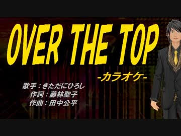 ニコカラ Over The Top Off Vocal ニコニコ動画