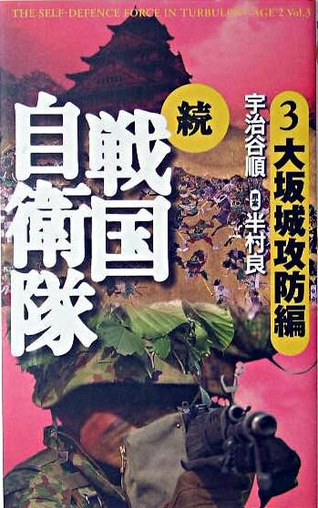 続戦国自衛隊 書き下ろしsf歴史小説 半村 良 原案 世界文化社 版元ドットコム