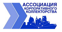 Центр развития коллекторства является одним из учредителей Ассоциации корпоративного коллекторства