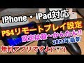 いろいろ ps4 リモートプレイ 音 iphone 264300