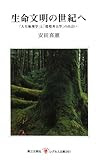 生命文明の世紀へ―「人生地理学」と「環境考古学」の出会い (レグルス文庫)