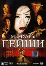 Мемуары гейши смотреть фильм онлайн 2005 русский