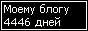 Сколько дней блогу