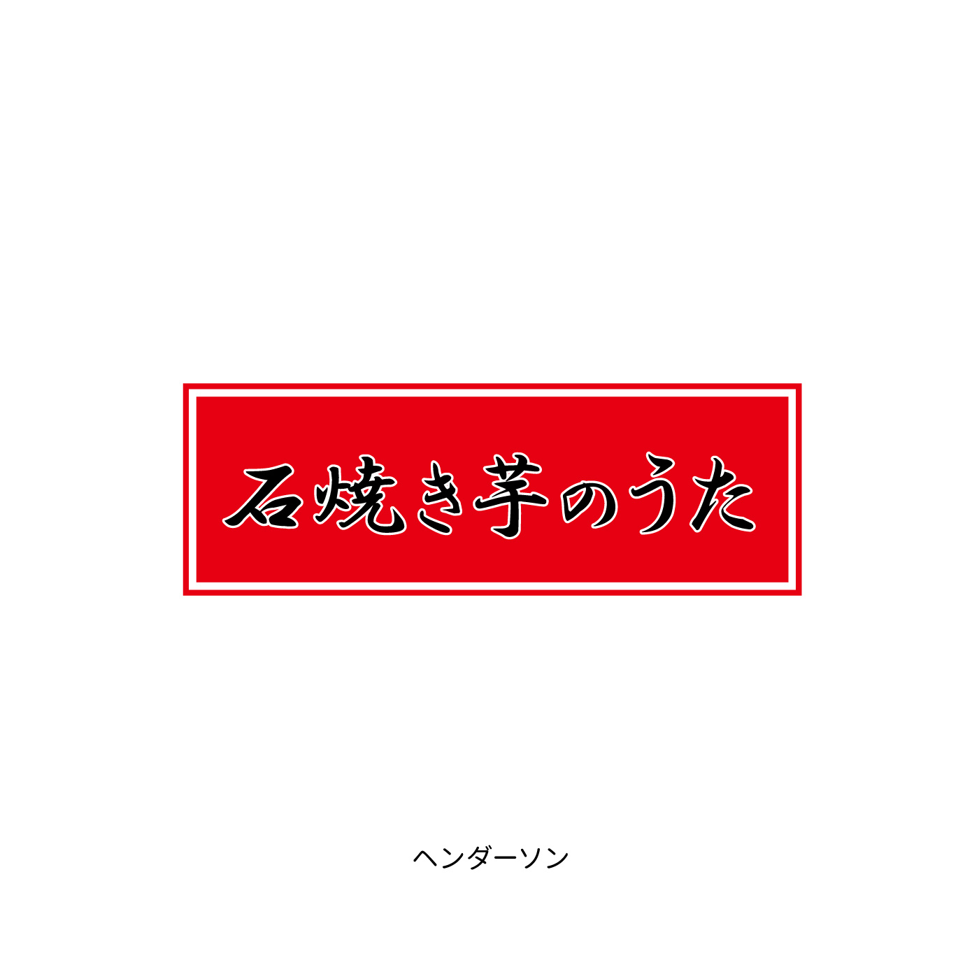 ヘンダーソン 石焼き芋のうた がついに本日 9 28 よりitunesにて先行配信開始 ヘンダーソン News Yoshimoto Music Co Ltd よしもとミュージック