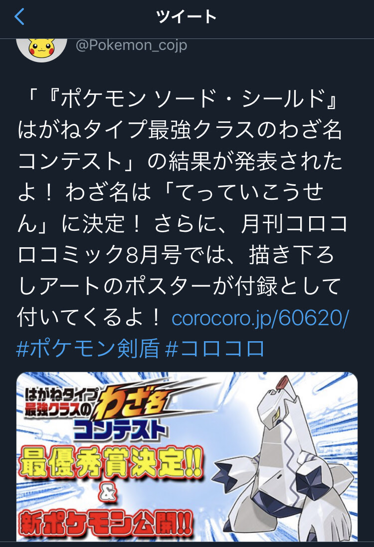ポケモン剣盾 鋼タイプ最強クラスのわざ名が てっていこうせん に決まる 技名コンテスト げぇ速